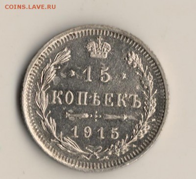15копеек 1915г.до22.03.14.в 22.00мск - сканирование0009
