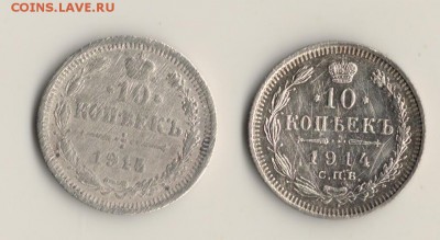 10копеек 1915 и 1914г.до22.03.14.в 22.00мск - сканирование0001