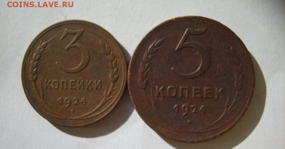 1,2,3,5 коп. 1924 гг. до 18.03.14 в 22:00 по Москве - S8301150.JPG