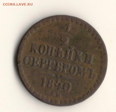 2копейки серебром 1840г.до22.03.14.в 22.00мск - сканирование0001