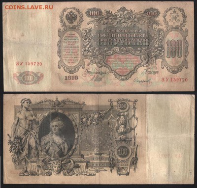 100р 1910г оценка - 100руб 1910 ЗУ 159720