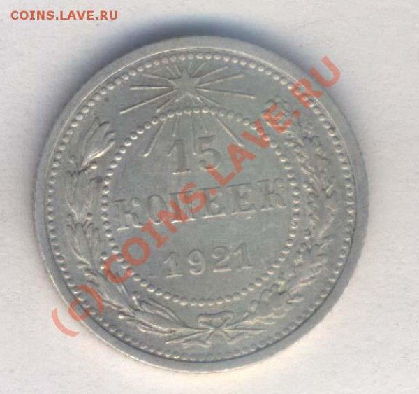 РСФСР 15 коп. 1921г. нечастая, норм.сост. до 01.03.10. 21.00 - 313