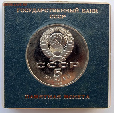 5 рублей 1988 Новгород пруф коробочка до 20,03,2014 22-00 - DSC04686.JPG