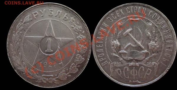 1 рубль 1921г. - 1921-1r