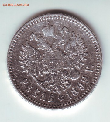 1 рубль 1899 ФЗ - 1