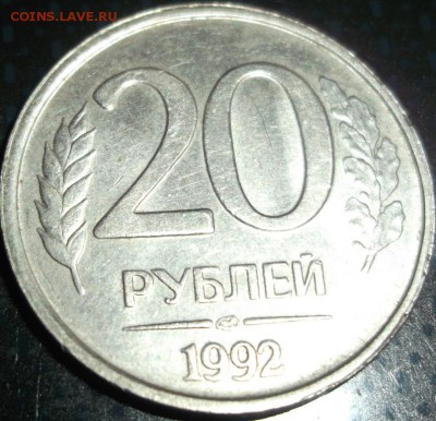 20 рублей 1992  уменьшенное изображение реверса? - DSCF2544.JPG