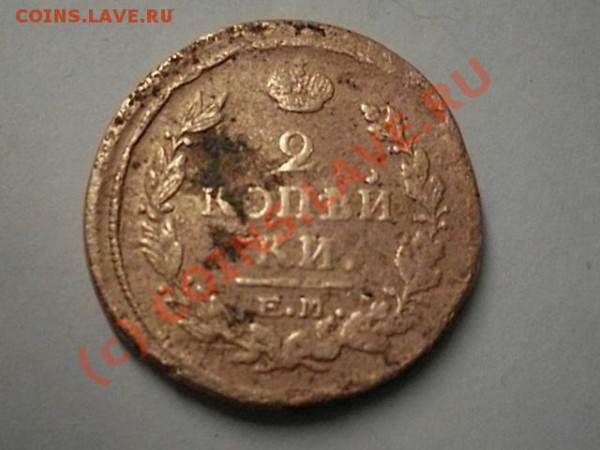 2 копейки 1822 года - SDC13095.JPG