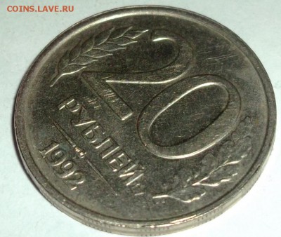 20 рублей 1992  уменьшенное изображение реверса? - DSCF2567.JPG