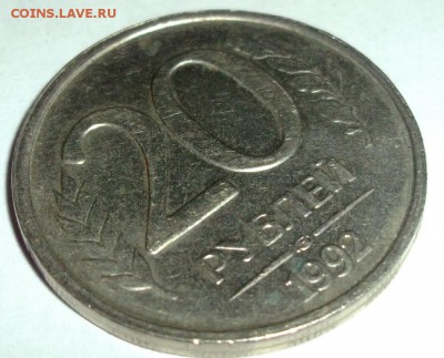 20 рублей 1992  уменьшенное изображение реверса? - DSCF2568.JPG