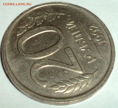 20 рублей 1992  уменьшенное изображение реверса? - DSCF2569.JPG