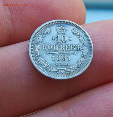 10 копеек 1867 года красивая - IMG_1778