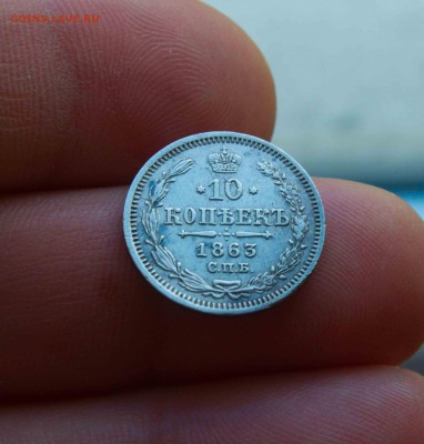 10 копеек 1863 года - IMG_1774