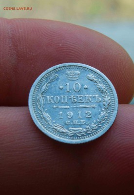 10 копеек 1912 года - IMG_1772