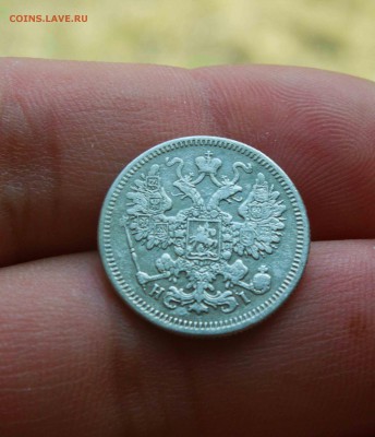 15 копеек 1871 года - IMG_1771