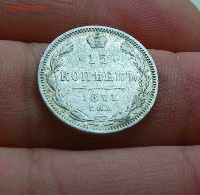 15 копеек 1871 года - IMG_1769