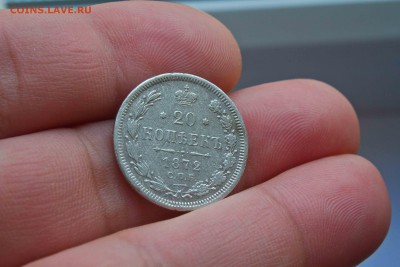 20 копеек 1872 год - IMG_1757