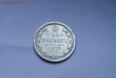 20 копеек 1879 год - IMG_1748