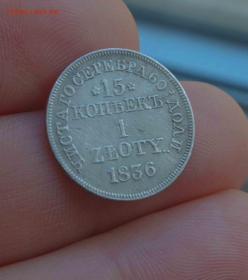15 копеек 1 злотый 1836 год - IMG_1788