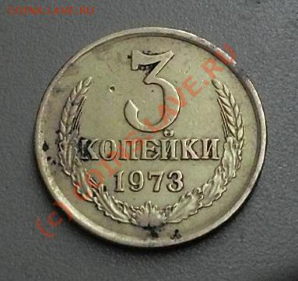 3 копейки 1973 редкая? - SDC13108.JPG