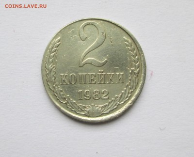 2 копейки 1982г. на кружке 10 копеек. - IMG_0051.JPG