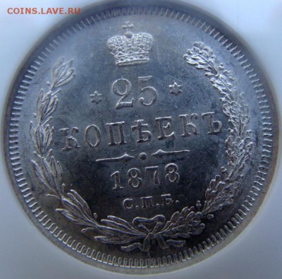 25 копеек 1878 MS 63 до 20-03-14 - DSC01765.JPG