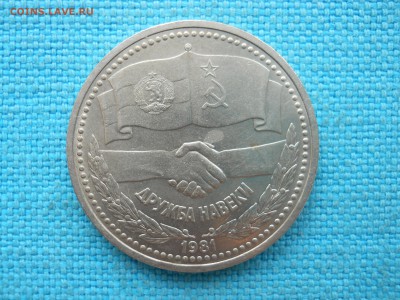 Рубль.Дружба. - DSCN0896