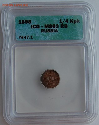 4 копейки 1898 года MS63, RB, до 23.03.14 22-00 - 1.JPG