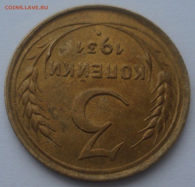 3 копейки 1931 года, AU - DSC09166.JPG