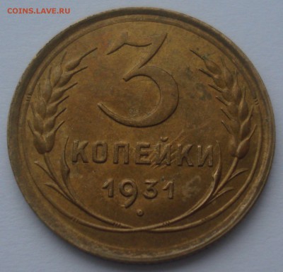 3 копейки 1931 года, AU - DSC09163.JPG