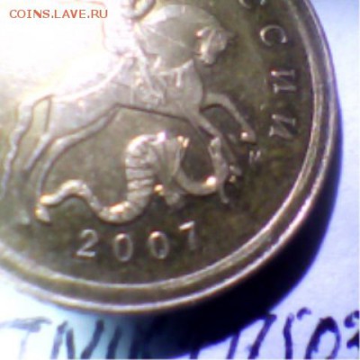 ура!!!!!! нашел 50 копеек 2007 М шт. 4.3Г - Мое фото 181