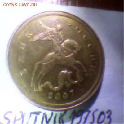ура!!!!!! нашел 50 копеек 2007 М шт. 4.3Г - Мое фото 191