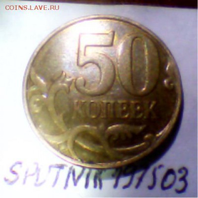 ура!!!!!! нашел 50 копеек 2007 М шт. 4.3Г - Мое фото 201