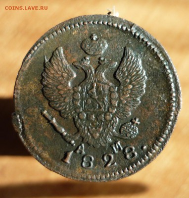 2 копейки 1828 год км ам до 19.03.2014 г в 23-00 МСК - P1140858.JPG