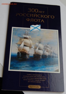 Набор 300 лет Флоту, до 23.03.14 22-00 - 2.JPG