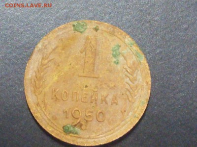 1 копейка 1950 года. - SDC14161.JPG