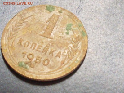 1 копейка 1950 года. - SDC14166.JPG