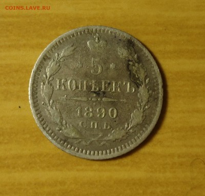 5 копеек 1890г до 20.03.14 22.00 по мск - DSC02342