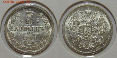 20 копеек 1906 (штемпельный блеск !) до 20.03.14 в 23-00 - 20kop1906-2