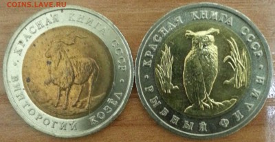 Красная Книга 1991 год - 2 монеты до 20.03.2014 22.00 - КК91