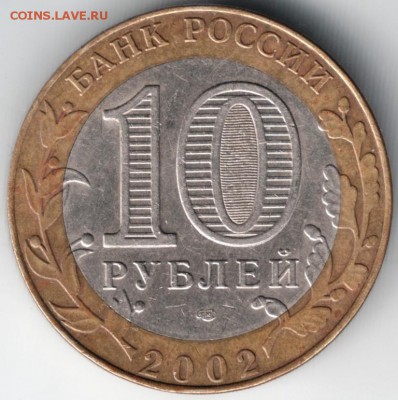 10 руб 2002 мин.экономич. развития бм до 23.03.14г. в 19.00 - Scan-140316-0021