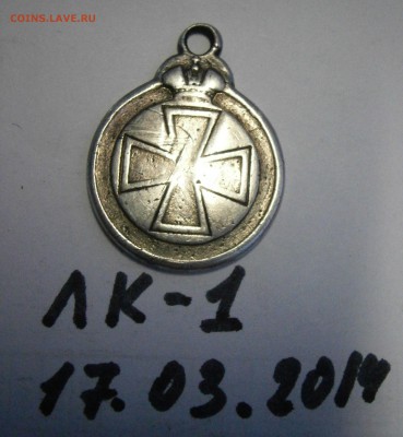 Анненская медаль на атрибутику и оценку. - P3180007.JPG