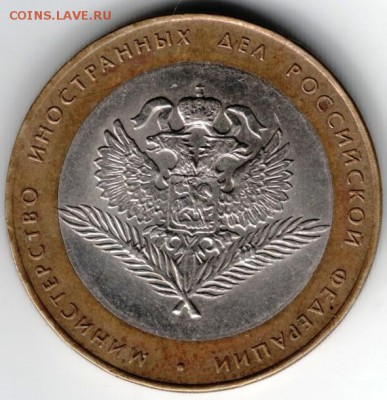 10 руб 2002 мин.иност. дел  бм до 23.03.14г. в 19.00 - Scan-140316-0011