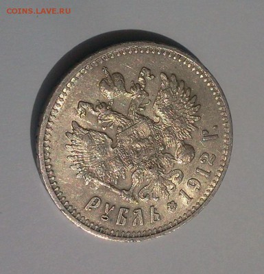 1 руб. 1912 ЕБ , хороший :::::::::::: 17.03.2014 21-00 msk. - 2014-03-17 10.03.43