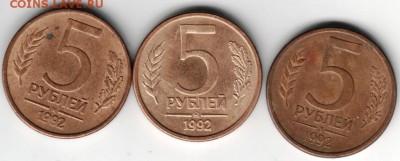 5 руб 1992 три разновид. до 23.03.14г. в 19.00 - Scan-140316-0013