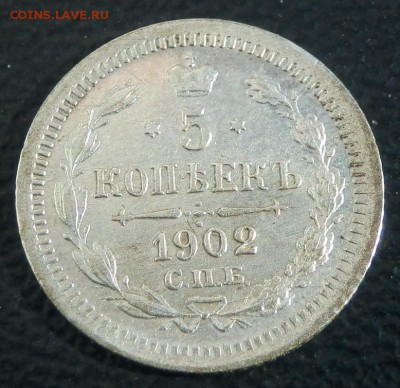 5 копеек 1902 АР (серебро) отличная до 20.03.14(21-00) - 5 коп 1902 рев