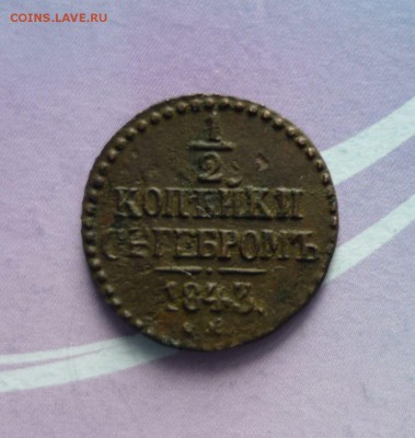 Деньга 1843 год до 19.03.2014г 23-00 МСк - P1140827.JPG