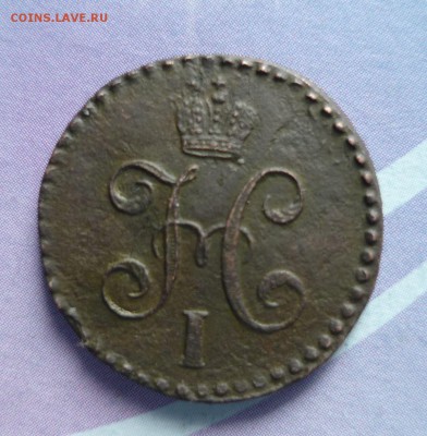 Деньга 1843 год до 19.03.2014г 23-00 МСк - P1140828.JPG