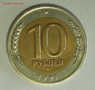 10руб 1991г бим лмд 10р 1993г(2шт) до 22.03 в 21.00! - P1100088_cr