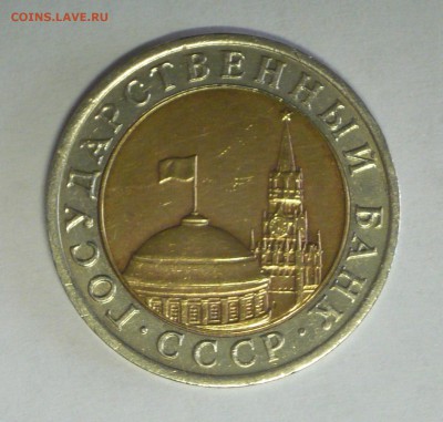 10руб 1991г бим лмд 10р 1993г(2шт) до 22.03 в 21.00! - P1100076_cr