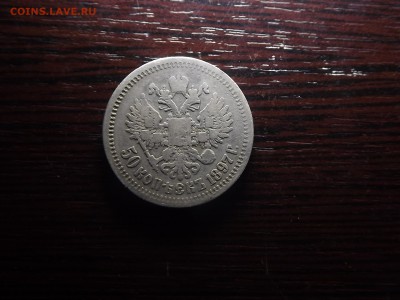 50 коп. 1897 - DSCF0235.JPG